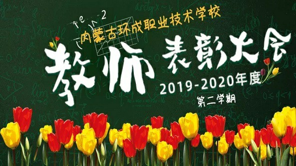 环成学校举办2019年度-2020年度教师表彰大会